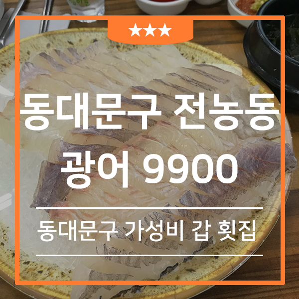  장안동 맛집 가성비 갑 횟집 광어 9900(feat.배봉사거리 맛집 전농동 해산물 광어 맛집 )