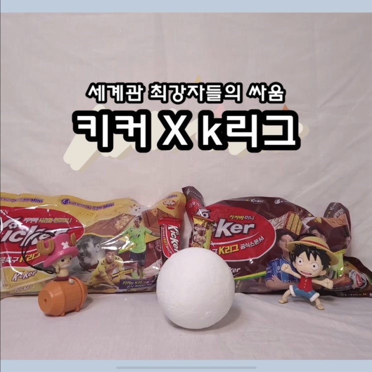  [키커] 키커Xk리그 세계관 최강자는 누구!? /키커바