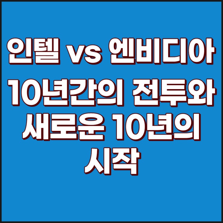  엔비디아(젠슨황) VS 인텔(무어) 10년의 전투