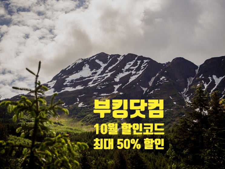 부킹닷컴 10월, 11월 할인코드 프로모션 대박 할인받고 예약하기 부킹닷컴 10월, 11월 할인코드 프로모션 대박 할인받고 예약하기
