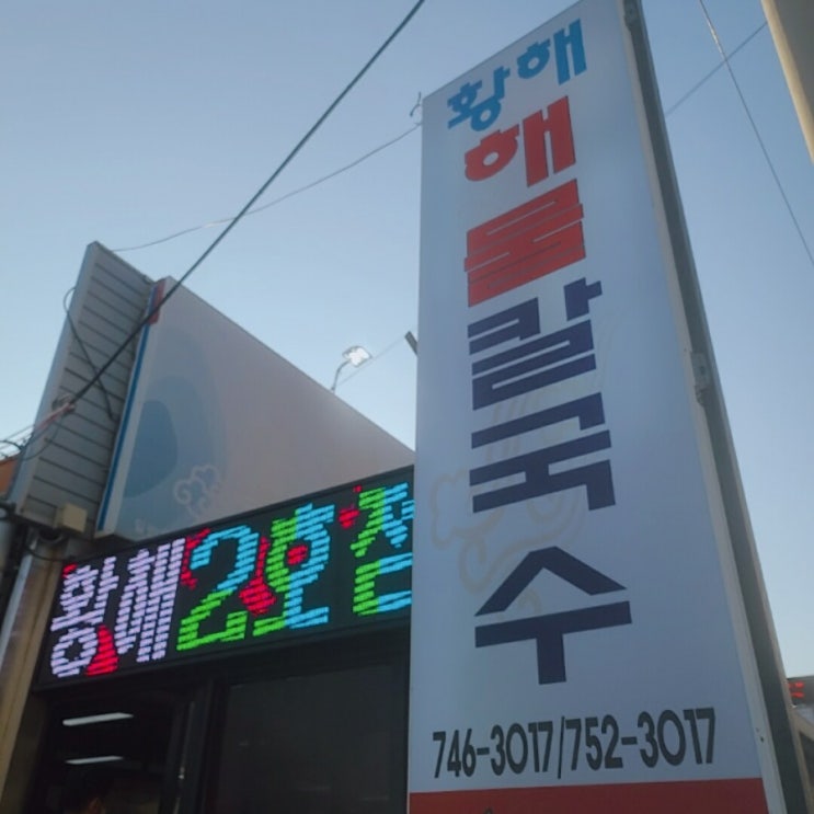 영종도맛집 황해해물칼국수2호점 저렴히 아이랑 가기 좋은 식당이에요~(주차정보/대기시간/아기의자) 영종도맛집 황해해물칼국수2호점 저렴히 아이랑 가기 좋은 식당이에요~(주차정보/대기시간/아기의자)