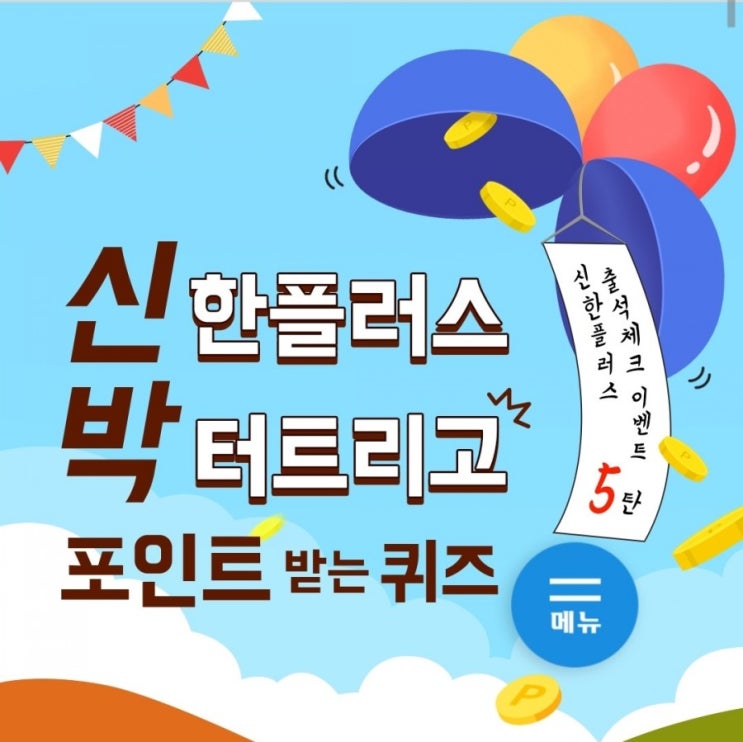 신한퀴즈신박퀴즈10월3일/ 오늘은서기전년단군이최초의민족국가인단군조선을건국했음을기리는뜻으로제정된국경일개천절입니다