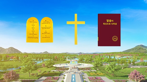  인류를 경영하는 하나님의 3단계 역사의 취지를 알아야 한다