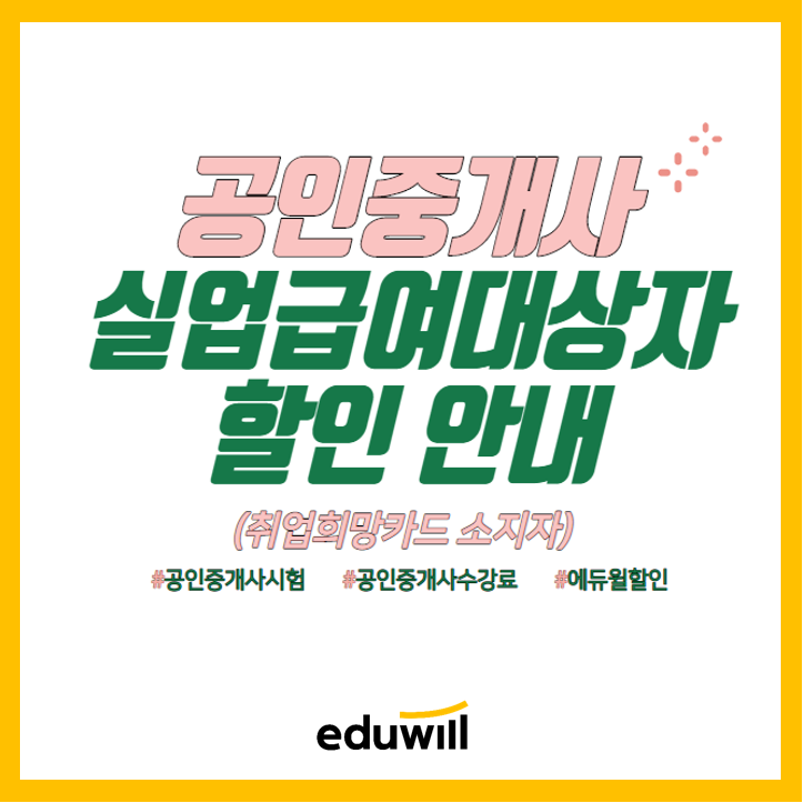  공인중개사 수강료, 실업급여 대상자 할인! [까치울 까치울역 소새울 소새울역 복사골마을 연화마을 공인중개사 학원]