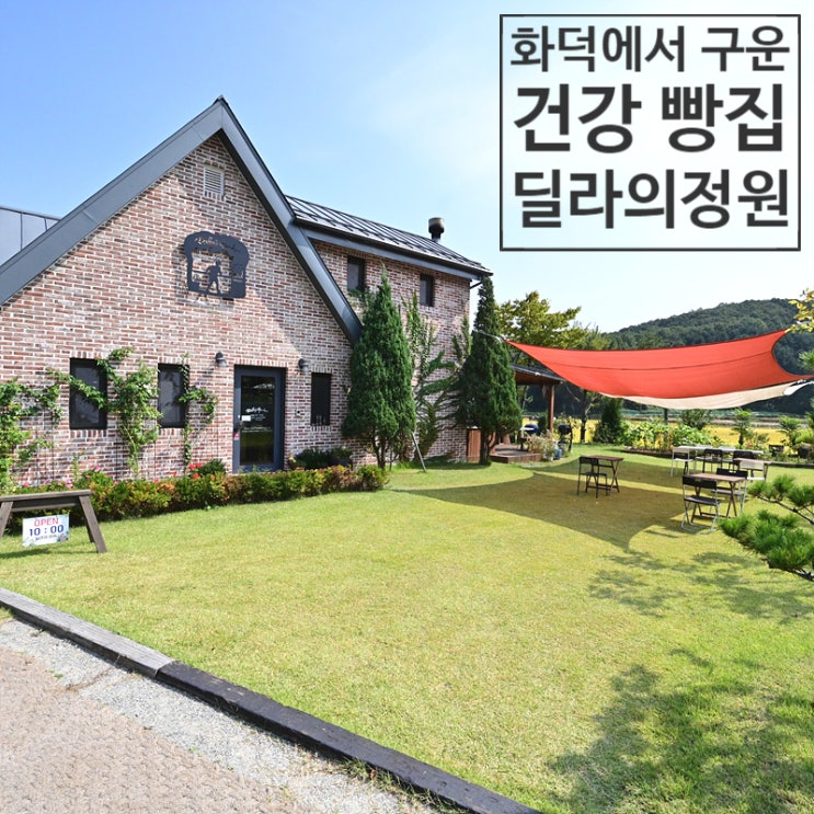  화덕에서 구운 건강빵-딜라의 정원<실외에서 먹는 용인 빵집>
