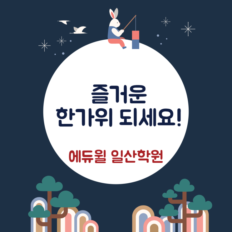  대화역,일산동공인중개사학원 : 즐거운 한가위 보내세요!