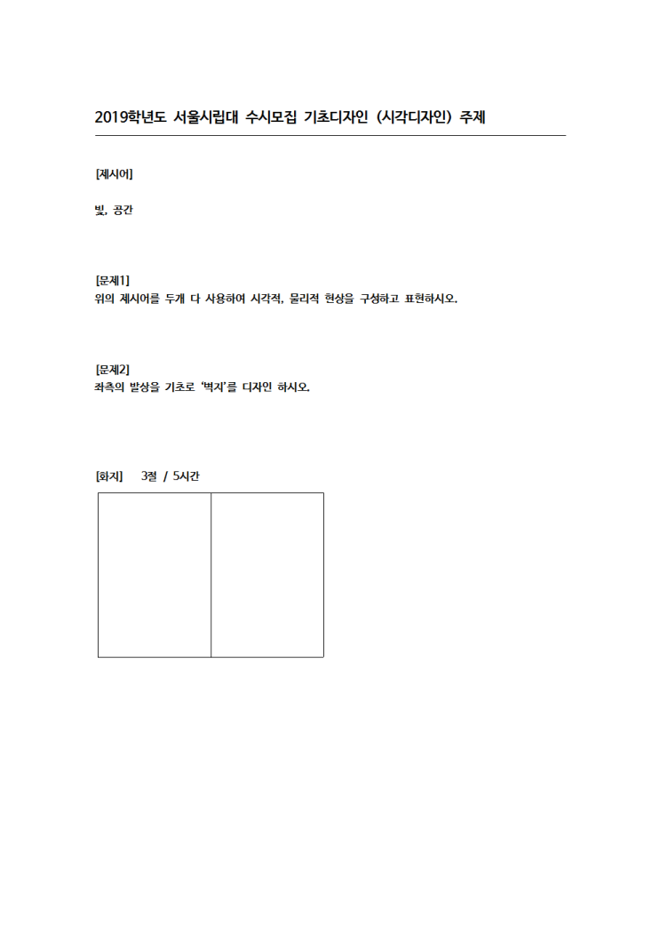  건국대 기초디자인 / 시립대 기초디자인 / 고2 기초디자인 / 고2 공간감 / 시립대 시각디자인 주제 / 건국대 공모전