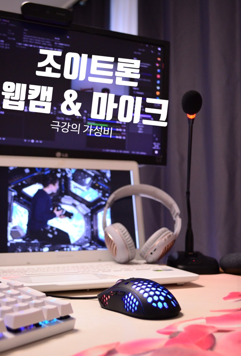 컴퓨터 마이크 추천 조이트론 GM10 선명한 음질에 가성비까지 : 네이버 블로그