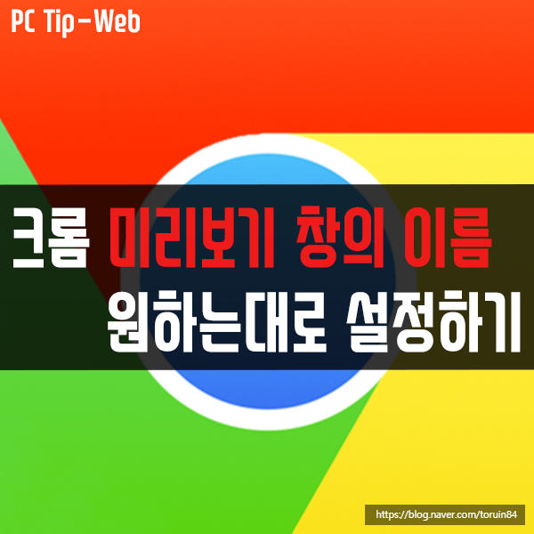 구글 크롬(Chrome)에서 미리보기 창 이름을 원하는 대로 설정하기 구글 크롬(Chrome)에서 미리보기 창 이름을 원하는 대로 설정하기