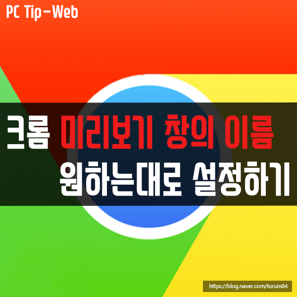 구글 크롬(Chrome)에서 미리보기 창 이름을 원하는 대로 설정하기