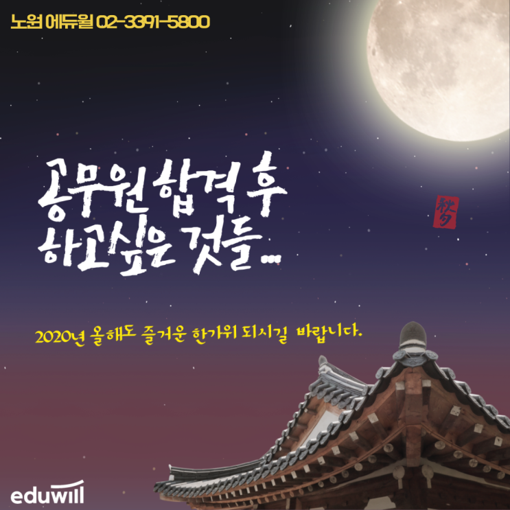  공무원 합격하면, 가장 먼저 하고싶은 것은?[역촌동9급공무원학원][노원9급공무원학원]