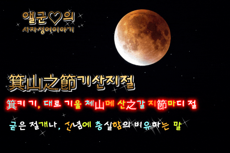  箕山之節기산지절