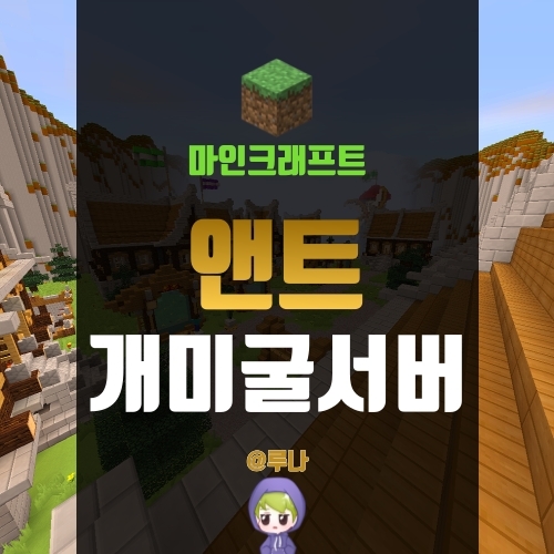  마인크래프트 1.5.2 개미굴서버 추천, 유일한 개미굴서버 앤트서버!