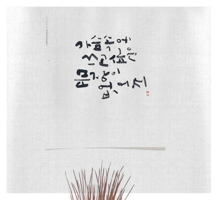  쓰고 싶은 글씨가 없어서 권영교글씨