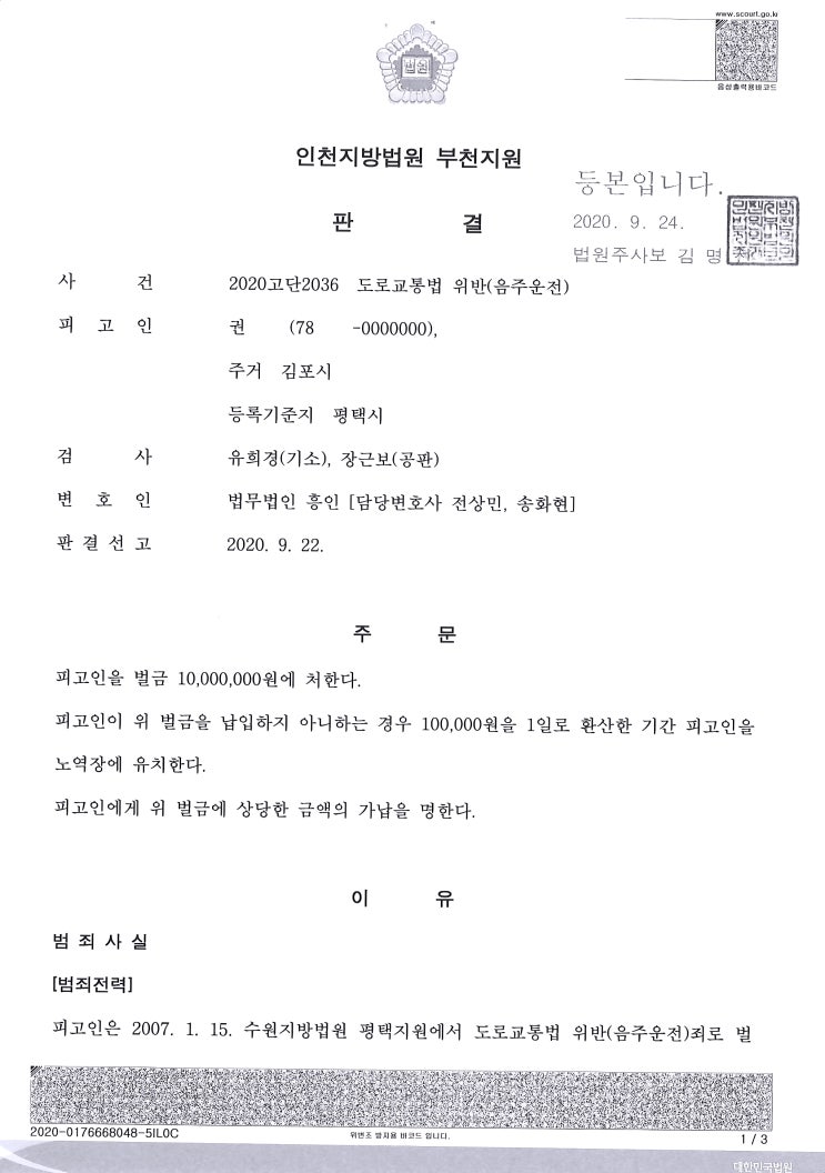  (형사 – 음주운전 벌금) 도로교통법위반(음주운전 3회)