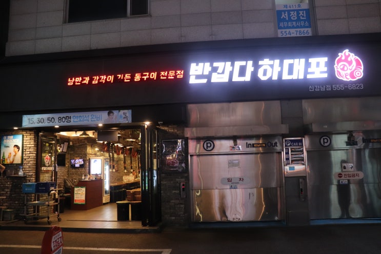  [강남역] 반갑다 하대포 강남점 두번째 후기 / 강남역 삼겹살, 강남역 고기집