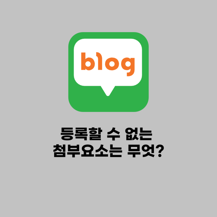 네이버 블로그 tip(등록할 수 없는 첨부요소는 무엇?)