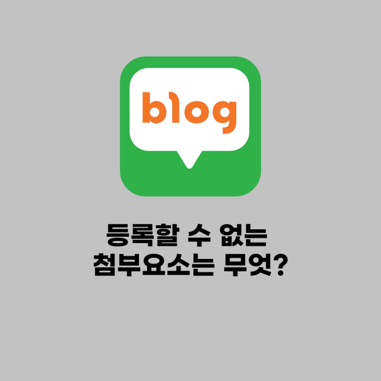  네이버 블로그 tip(등록할 수 없는 첨부요소는 무엇?)