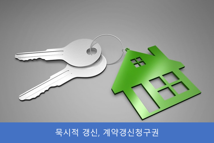 묵시적 갱신, 집주인이 바뀌는 경우의 계약 갱신청구권(요구권) 묵시적 갱신, 집주인이 바뀌는 경우의 계약 갱신청구권(요구권)