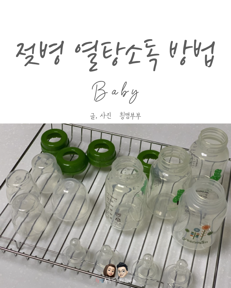 그린맘 젖병 열탕 소독방법 (젖병소독기 건조)