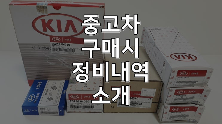  중고차 구매요령 구입후 점검 리스트 - 올뉴모닝 13년식 정비후기