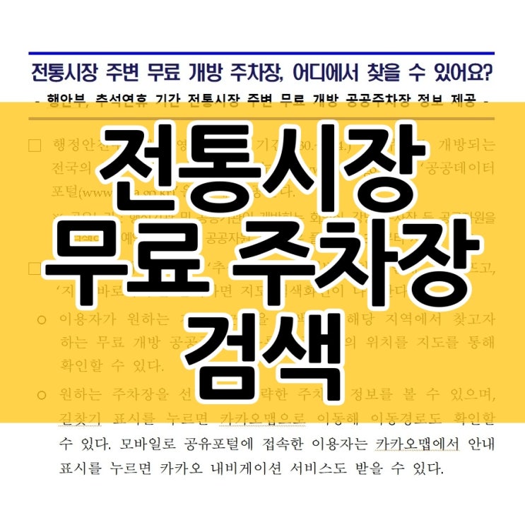  전통시장 무료 개방 주차장 검색하는 법
