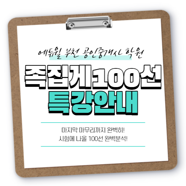  시험 마지막 마무리과정! 족집게 100선 특강 (부천역 신중동역 역곡역 약대 여월 오정 공인중개사 학원)