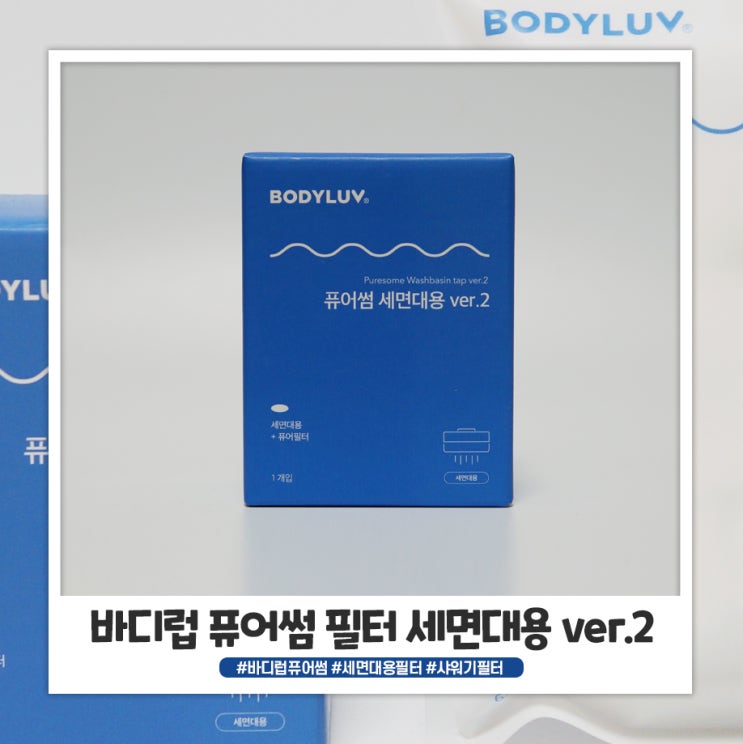 바디럽 퓨어썸 세면대용 필터로 안심하고 사용중 바디럽 퓨어썸 세면대용 필터로 안심하고 사용중