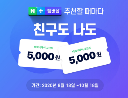  너도나도 5000원 벌자 , 앱테크 "네이버멤버십" 가입 및 해지