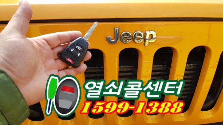  교문동 동구동 차키제작 지프 사하라 차키분실 jeep 자동차열쇠복사