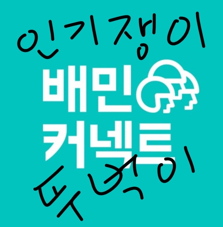  배민커넥트 뚜벅이의 알찬 추석연휴 프로모션 정보!