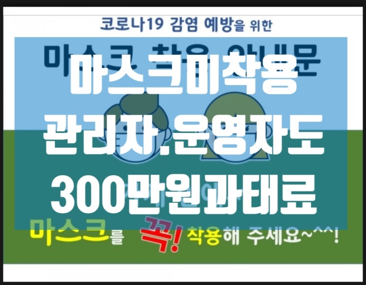 '마스크 착용 의무화' 미착용시 운영자도 이용자도 벌금/영유아의 착용기준은? '마스크 착용 의무화' 미착용시 운영자도 이용자도 벌금/영유아의 착용기준은?
