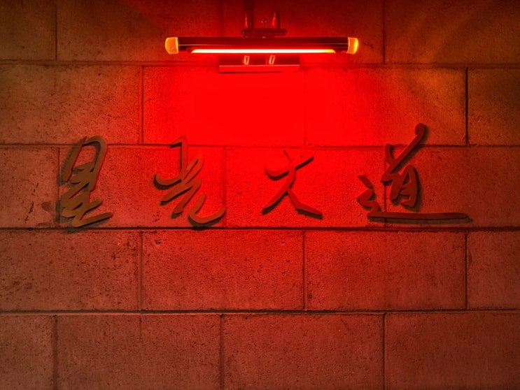  [해방촌/경리단 분위기 좋은 맛집] 분위기에 취하는 데이트 코스 : 성광대도 / 윤주당