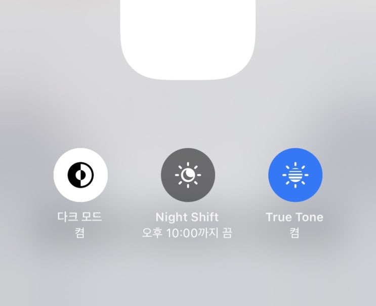  [아이폰꿀팁] 눈이 피로하다 싶으면 다크모드, 나이트쉬프트, 트루톤 전환!