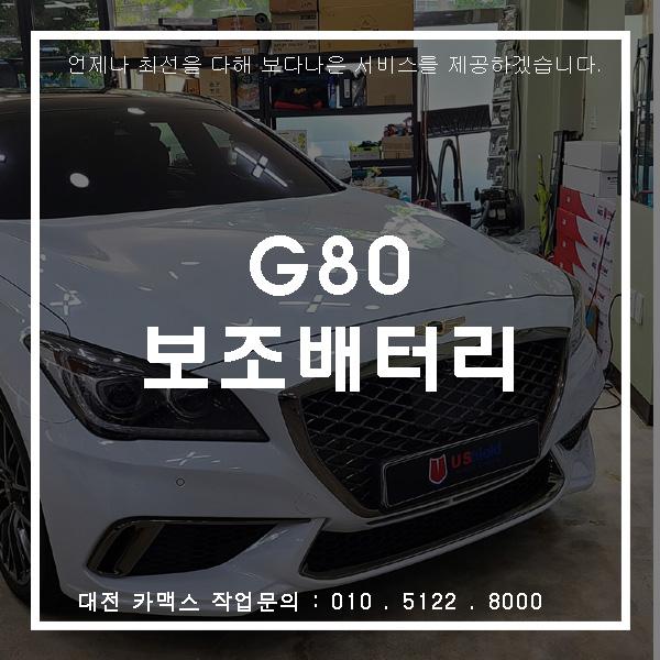  대전 블랙박스 보조배터리 시공은 카맥스에서~! 제네시스 G80 보조배터리