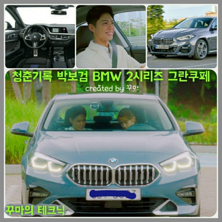  BMW 2시리즈 그란쿠페. 청춘기록 박보검 자동차