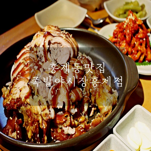  홍제동맛집 홍제역맛집 홍제역 족발맛집 족발야시장 홍제점