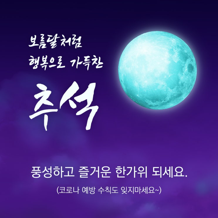 몸도 마음도 풍성한 한가위 되세요~(feat. 추석명절 인사말 카드)