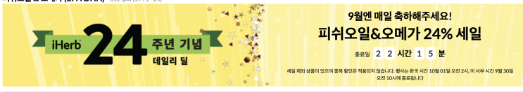  아이허브 9월 할인 오메가3 크릴오일 24% 할인 22시간 남았어요.