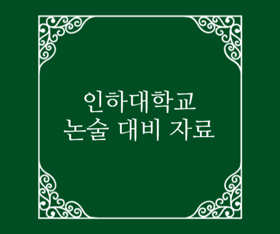  인하대 논술 대비 자료 2021학년도