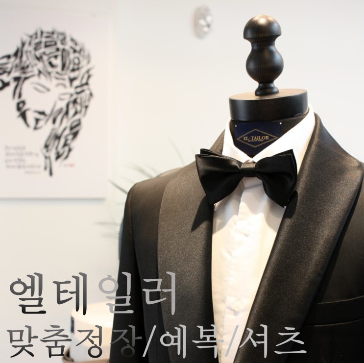  남자의 멋을 아는 엘테일러, 일산맞춤정장/예복/셔츠/구두로 추천