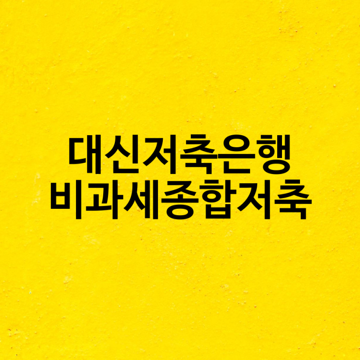  대신저축은행 비과세종합저축 적금과 예금