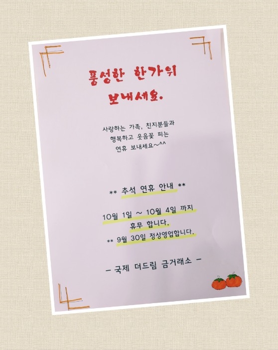  *** 추석 연휴 안내문 ***