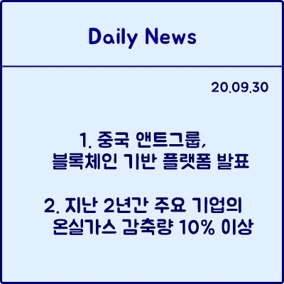  20.09.30 데일리뉴스 : 중국 앤트그룹 블록체인 기반 플랫폼 발표, 지난 2년간 주요 기업의 온실가스 감축량 10% 이상