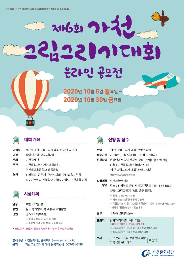 '제6회 가천 그림그리기 대회' 온라인 공모전 (10/5~10/30)
