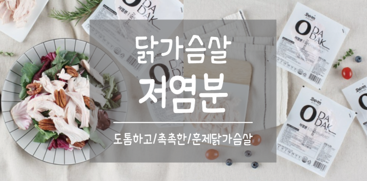  [홈트레이닝식단] 오다닭 훈제 저염분닭가슴살 다이어트 _여성홈트식단