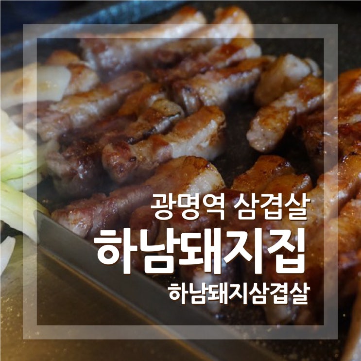  광명역 하남돼지집 삼겹살 이케아 코스트코근처라 좋았어요