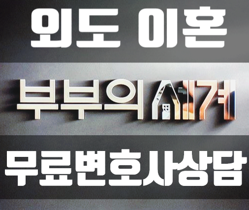 상간녀위자료소송과 이혼하기, 무료변호사상담통해서 상간녀위자료소송과 이혼하기, 무료변호사상담통해서