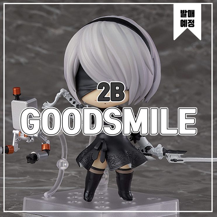  [피규어 발매 예정] 굿스마일 컴퍼니 넨도로이드 NieR:Automata 2B(요르하 2호 B형)