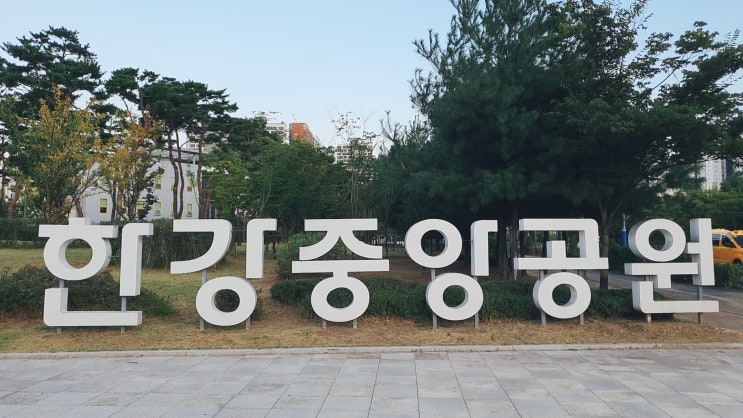  가족과 함께 걷기 좋은 김포 장기동 한강 중앙공원